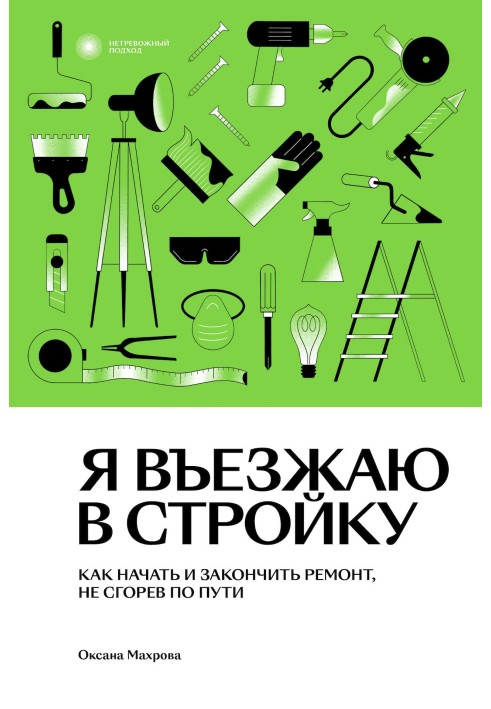 Я в'їжджаю у будівництво. Як почати та закінчити ремонт, не згорівши по дорозі