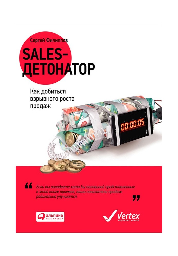 Sales-детонатор. Як досягти вибухового зростання продажів