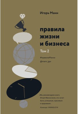 Правила жизни и бизнеса. Том 2