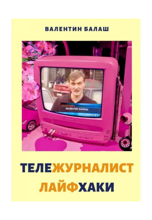 ТЕЛЕЖУРНАЛИСТ. ЛАЙФХАКИ