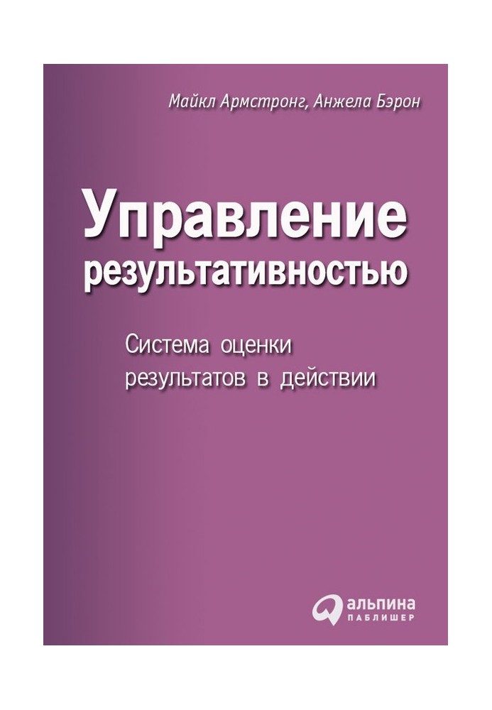 Управление результативностью. Система оценки результатов в действии