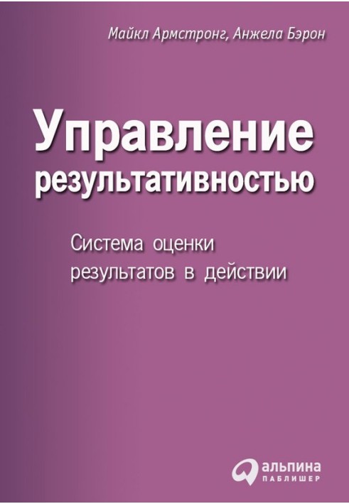 Управління результативністю. Система оцінки результатів у дії