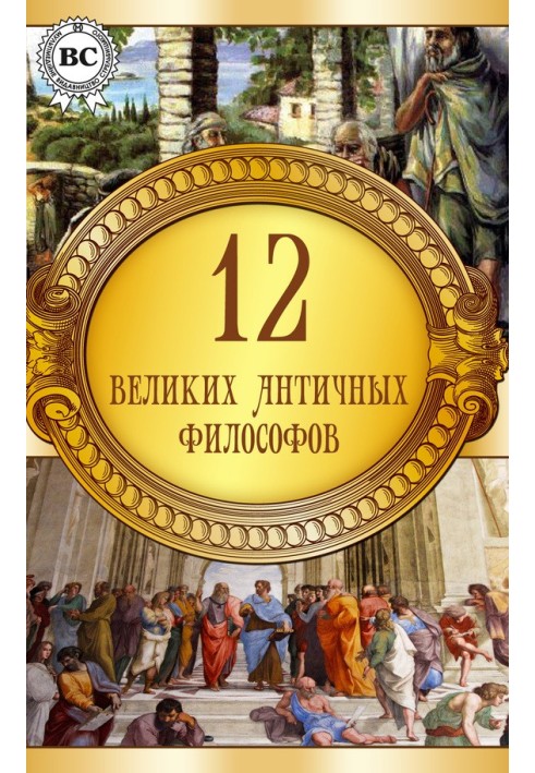 12 великих античных философов