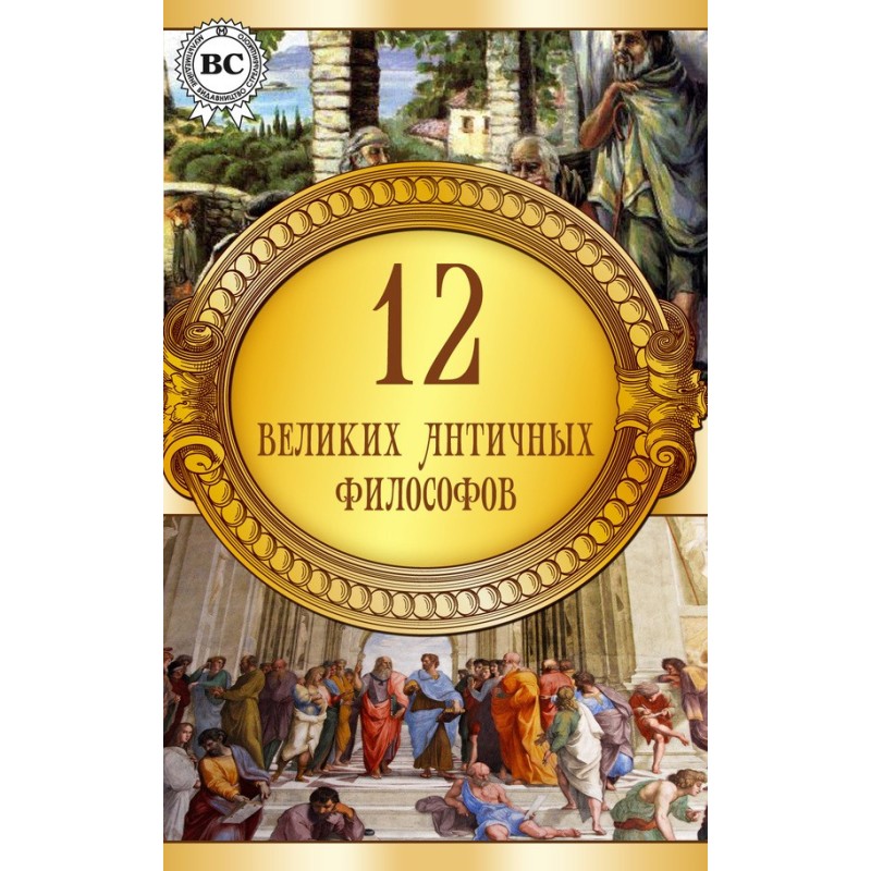 12 великих античних філософів