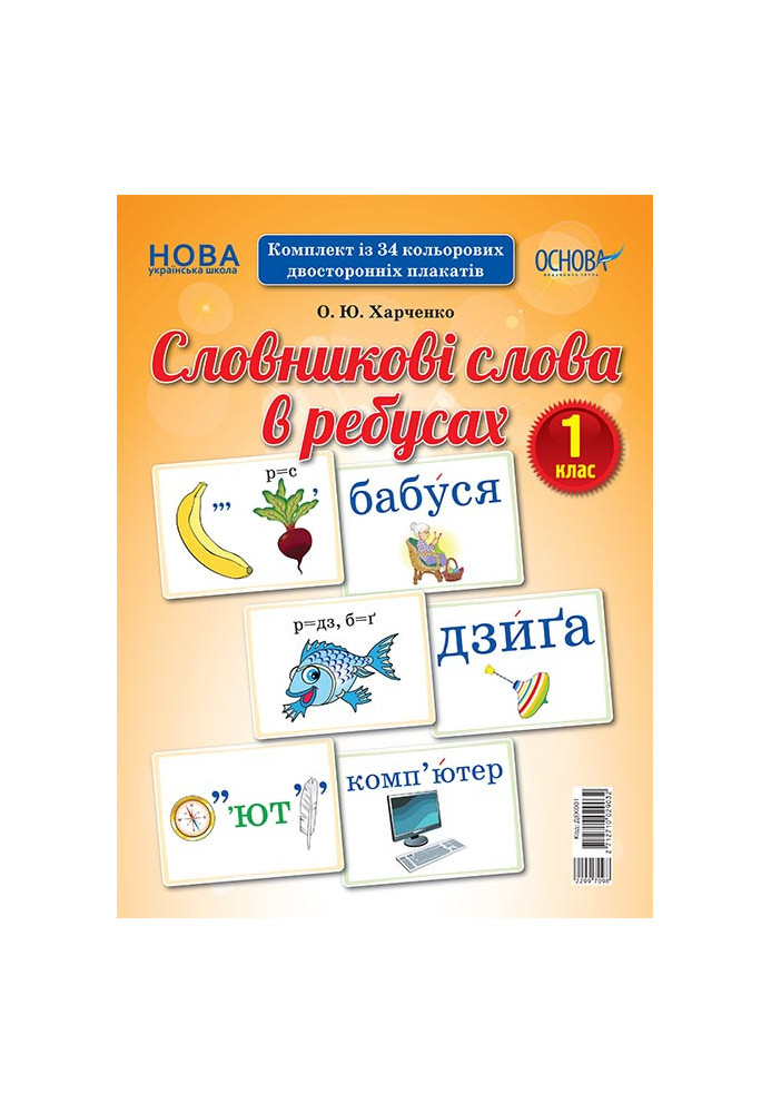 Словникові слова в ребусах. 1 клас. Демонстраційні картки ДЕК001