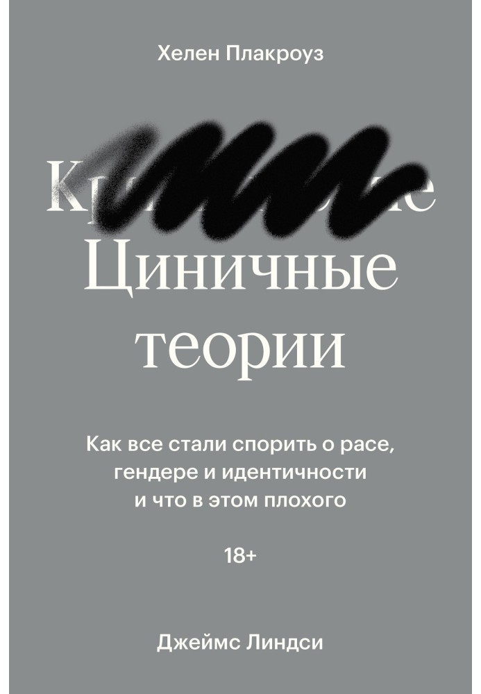 Цинічні теорії. Як усі стали сперечатися про расу, гендер та ідентичність і що в цьому поганого