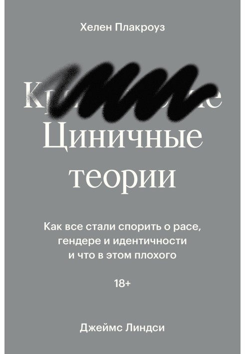 Цинічні теорії. Як усі стали сперечатися про расу, гендер та ідентичність і що в цьому поганого