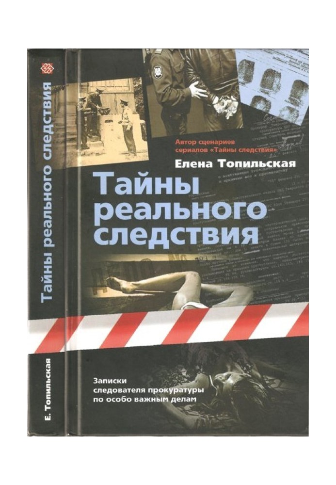 Таємниці реального слідства. Записки слідчого прокуратури з особливо важливих справ