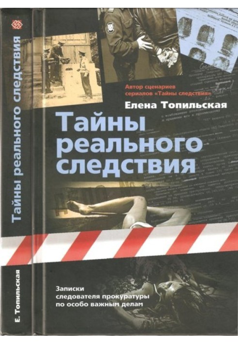 Secrets of the real investigation. Notes of the investigator of the prosecutor's office on particularly important cases