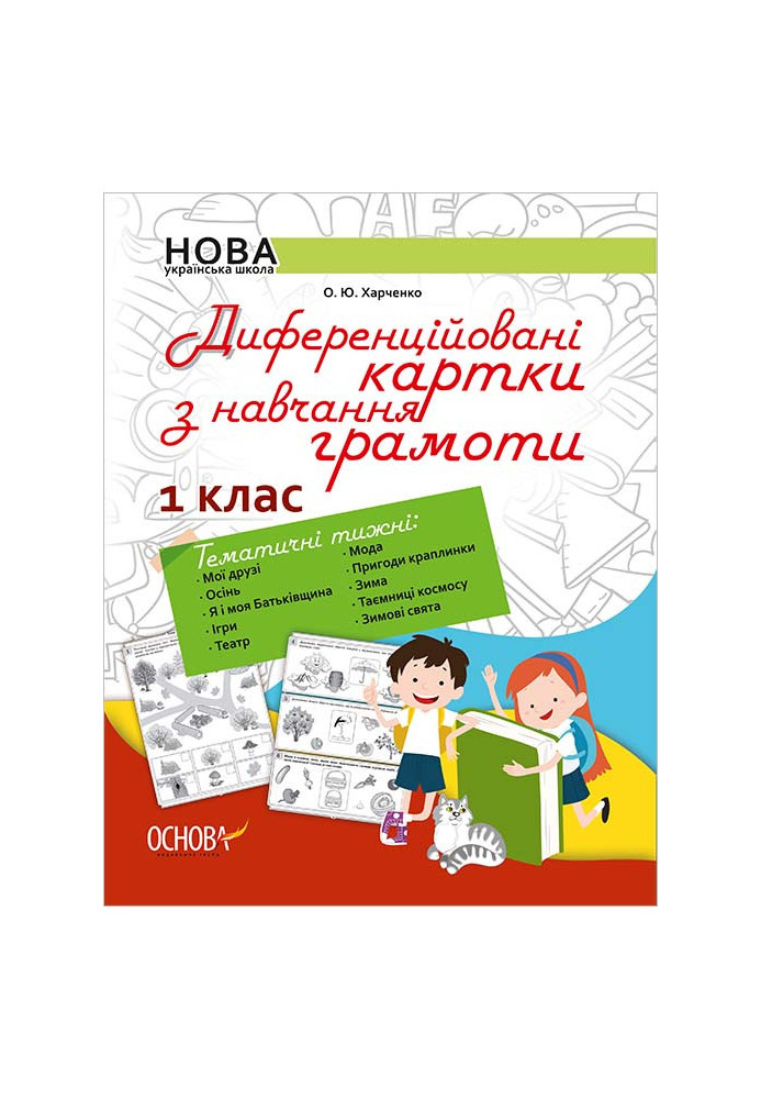 Диференційовані картки з навчання грамоти. 1 клас. Дидактичні матеріали НУР004