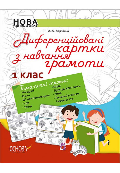 Диференційовані картки з навчання грамоти. 1 клас. Дидактичні матеріали НУР004