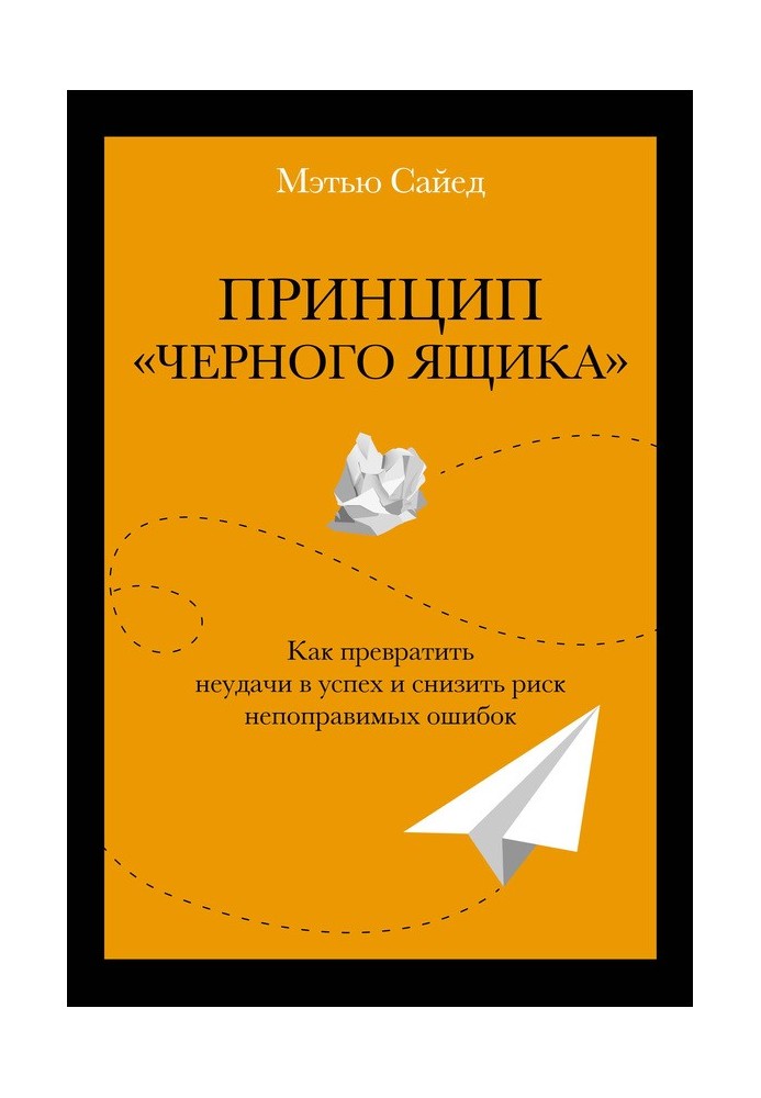 Принцип «черного ящика». Как превратить неудачи в успех и снизить риск непоправимых ошибок