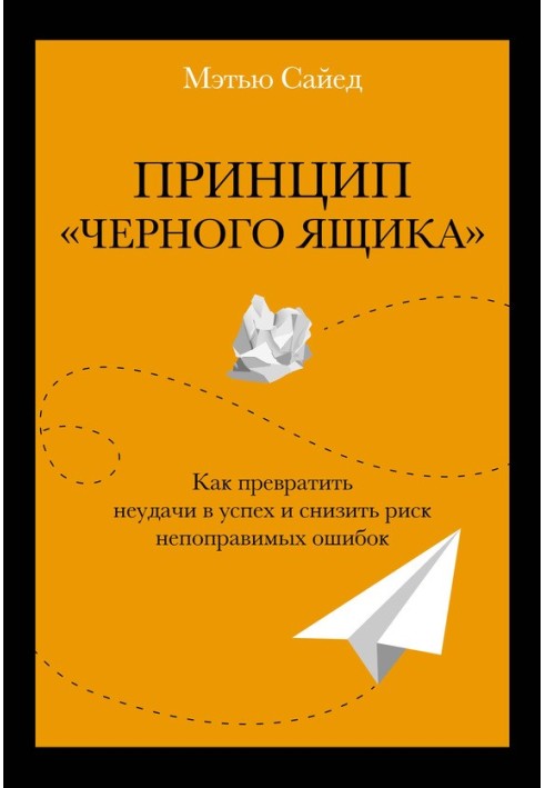 Принцип «черного ящика». Как превратить неудачи в успех и снизить риск непоправимых ошибок