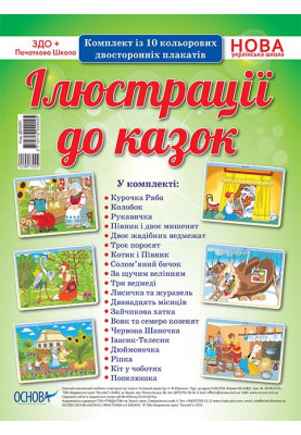 Комплект плакатів Ілюстрації до казок ДСК001
