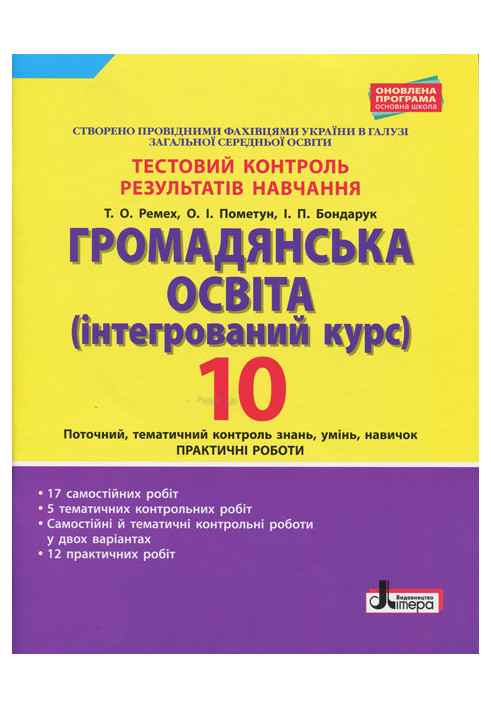 Тестовий контроль результатів навчання. Громадянська освіта 10 кл.Практичні роботи ОНОВЛЕНА