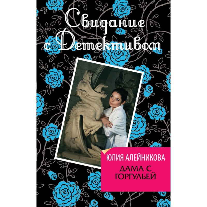 Lady with a Gargoyle
