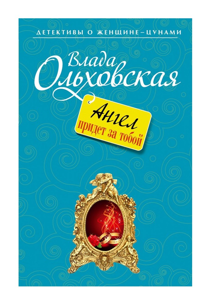 Ангел придет за тобой