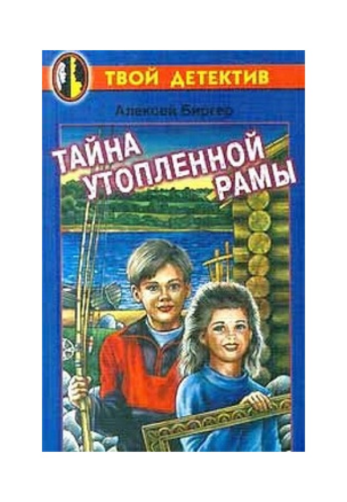 Таємниця утопленої рами