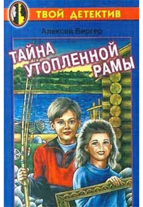 Таємниця утопленої рами