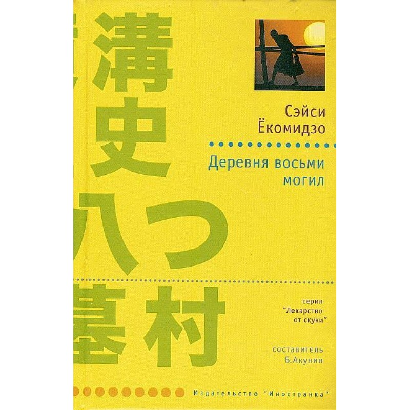 Village of Eight Graves