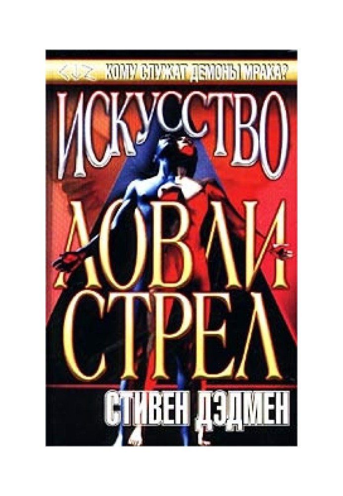 Искусство ловли стрел