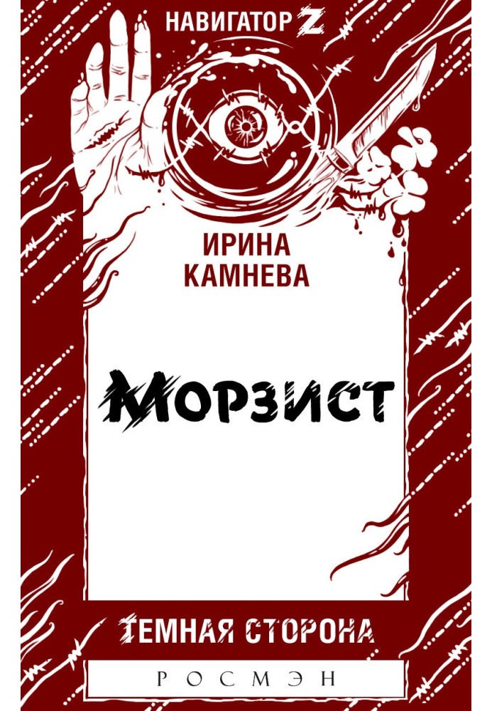 Морзист