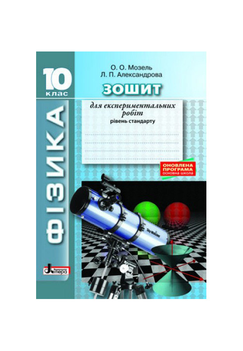 ФІЗИКА.10 кл Рівень стандарту. Зошит для експериментальних робіт ОНОВЛЕНА ПРОГРАМА
