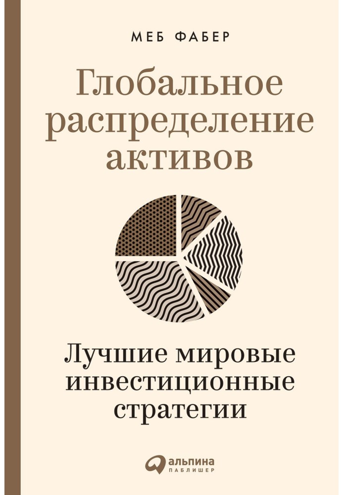 Глобальний розподіл активів: Найкращі світові інвестиційні стратегії