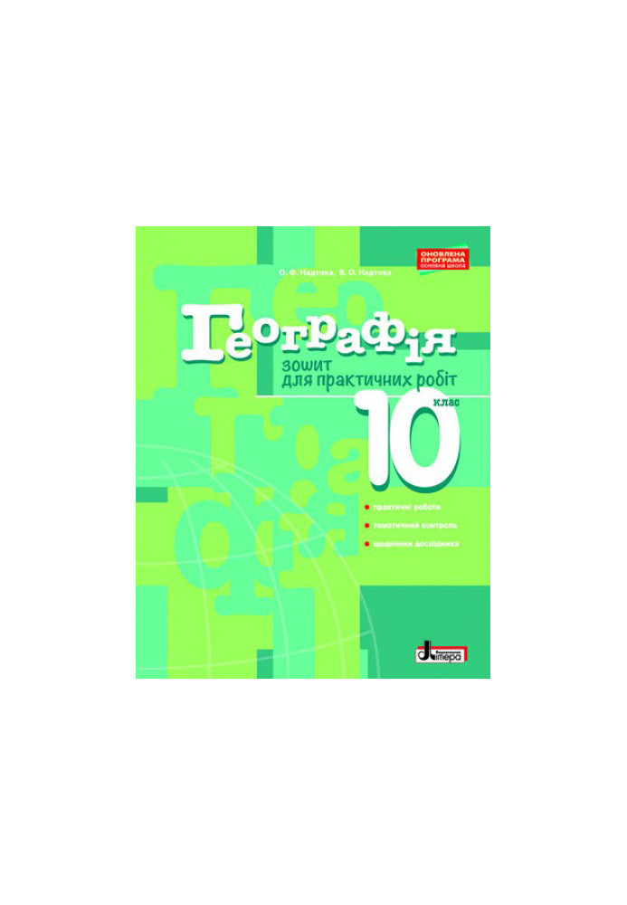 Geography 10th grade Workbook for practical works. Standard level