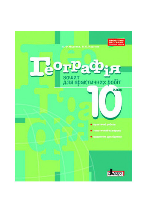 Географія 10 кл. Зошит для практичних робіт. Рівень стандарту