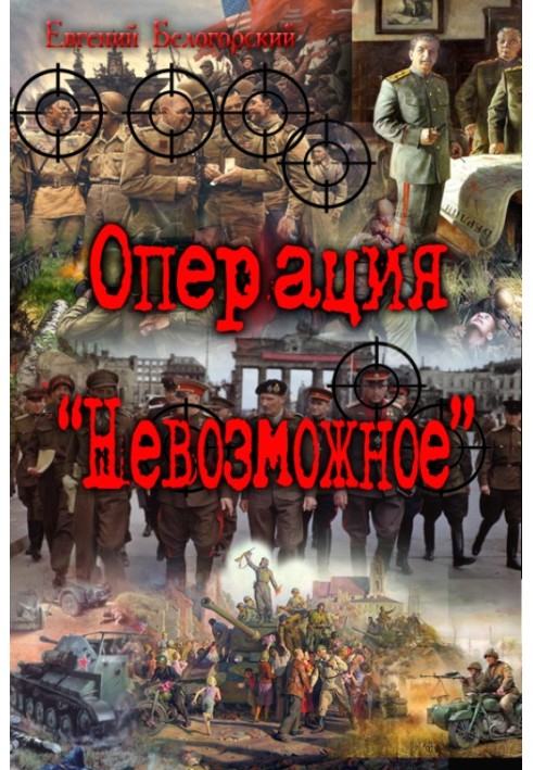 Операция "Невозможное" (Лето и осень сорок пятого)