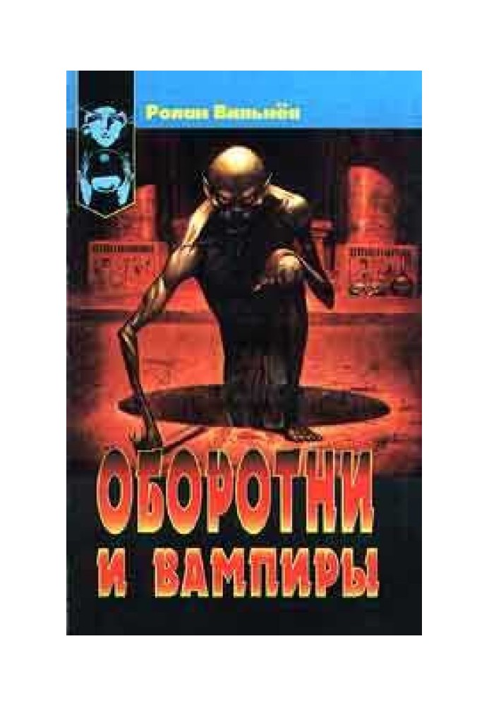 Оборотни и вампиры