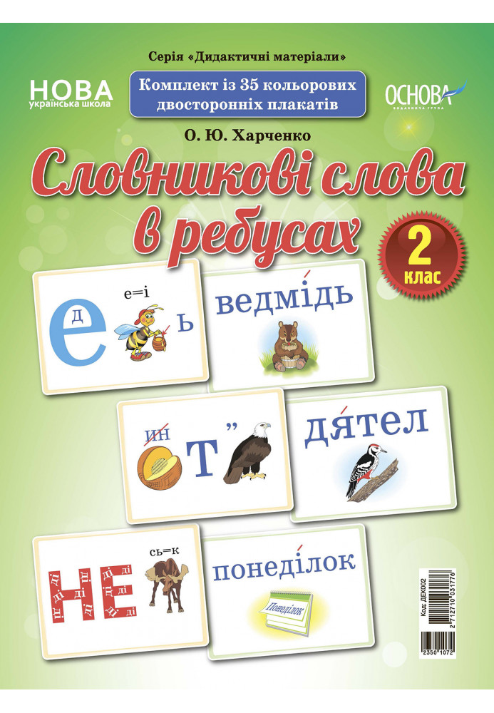 Словникові слова в ребусах. 2 клас. Демонстраційні картки ДЕК002