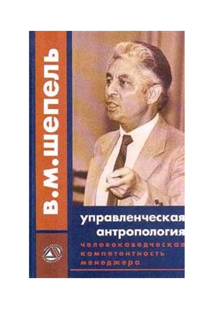 Людськознавча компетентність менеджера. Управлінська антропологія для менеджерів