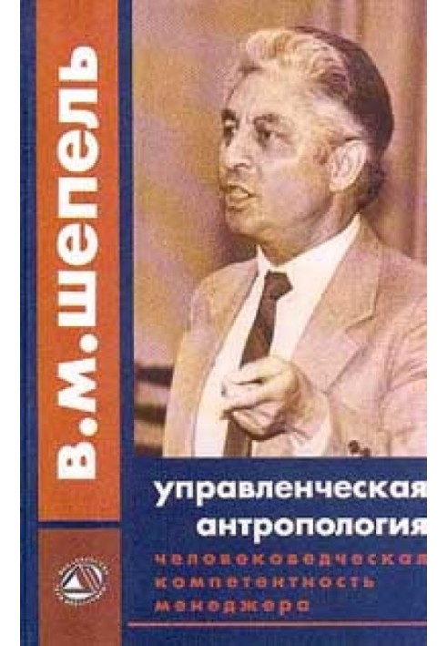 Людськознавча компетентність менеджера. Управлінська антропологія для менеджерів