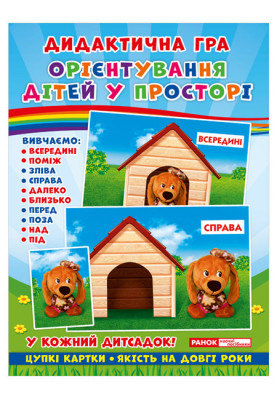 Дидактична гра.Орієнтування дітей у просторі
