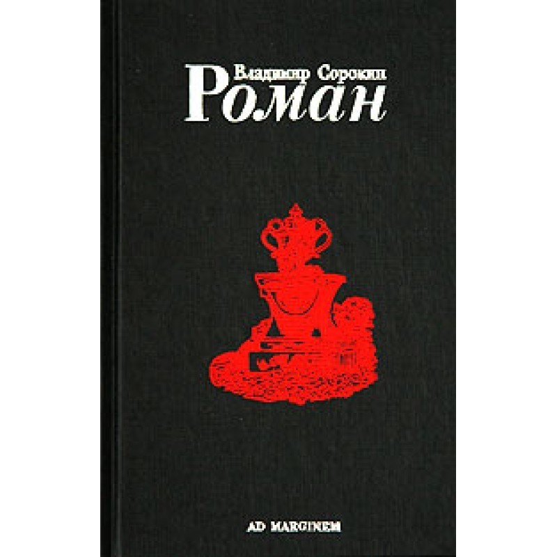 Роман