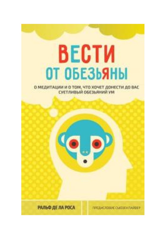 Вести от обезьяны. О медитации и о том, что хочет донести до вас суетливый обезьяний ум