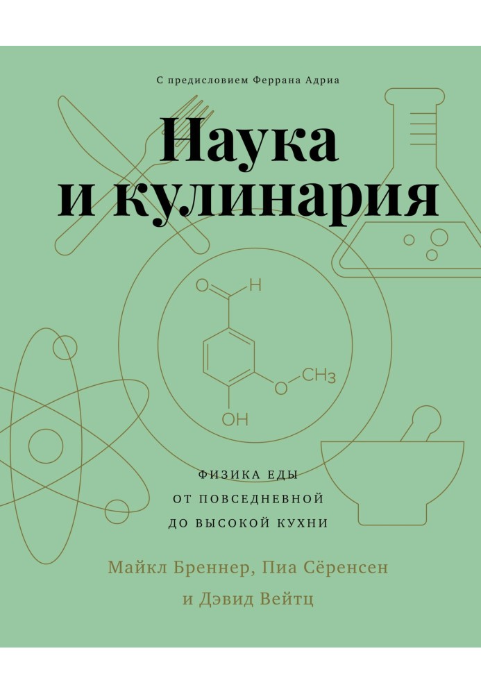 Наука та кулінарія. Фізика їжі. Від повсякденної до високої кухні