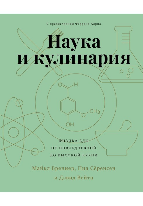 Наука и кулинария. Физика еды. От повседневной до высокой кухни