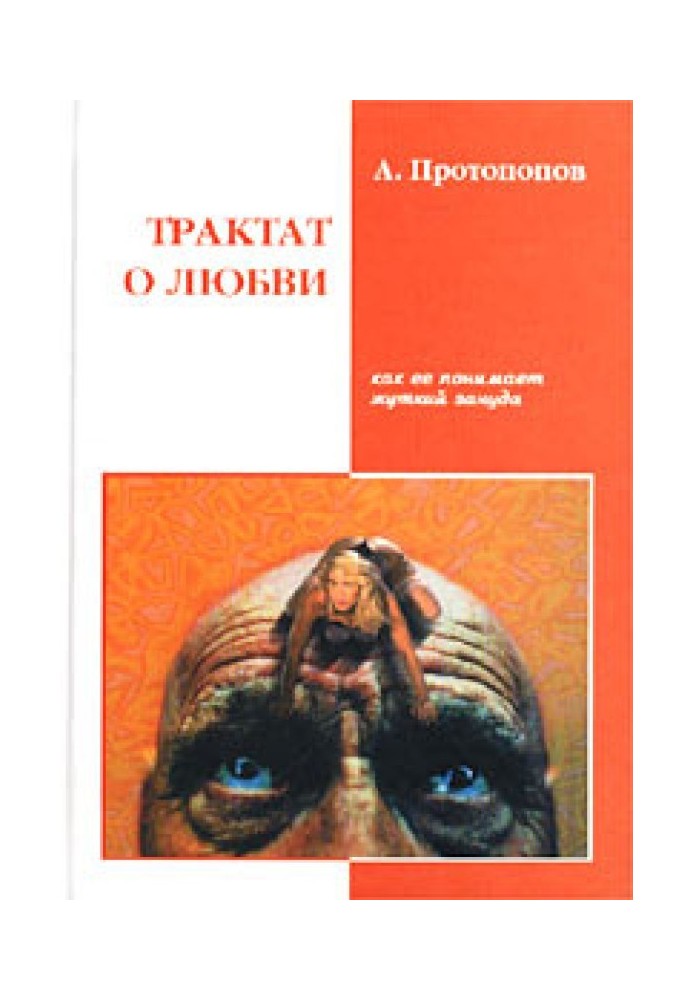 Трактат о любви, как ее понимает жуткий зануда (4-я редакция)