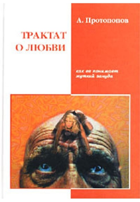 Трактат о любви, как ее понимает жуткий зануда (4-я редакция)