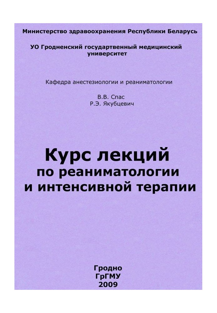 Курс лекций по реаниматологии и интенсивной терапии