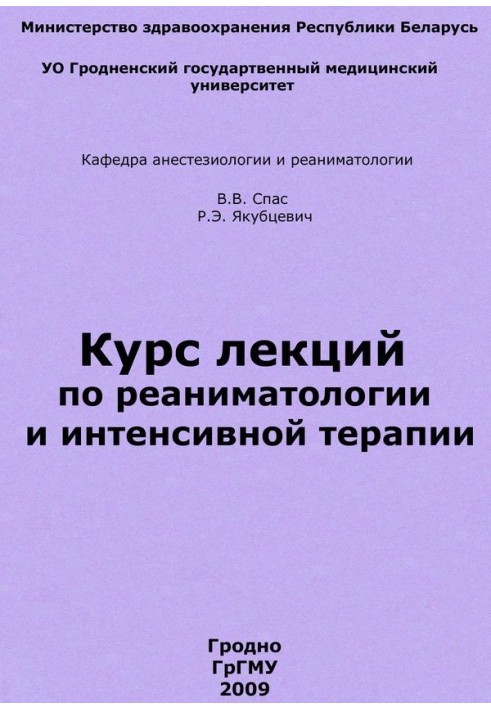 Курс лекцій з реаніматології та інтенсивної терапії