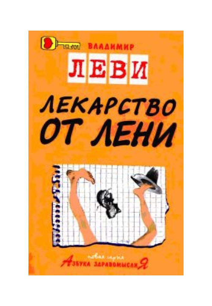 Лекарство от лени