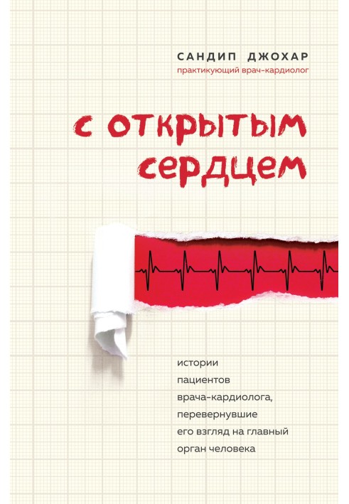 З відкритим серцем. Історії пацієнтів лікаря-кардіолога, які перевернули його погляд на головний орган людини