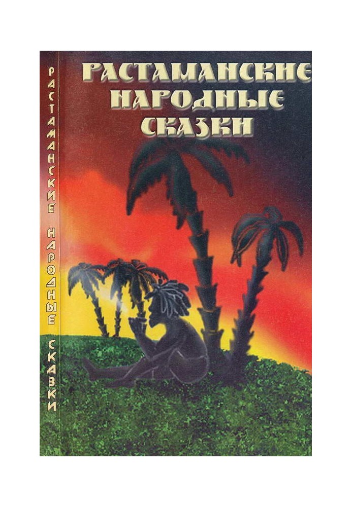 Растаманские народные сказки