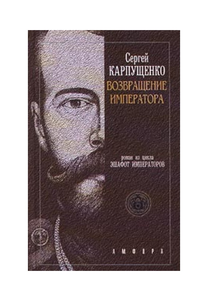 Возвращение Императора, Или Двадцать три Ступени вверх