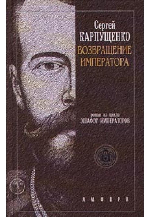 Повернення Імператора, Або Двадцять три Щаблі вгору