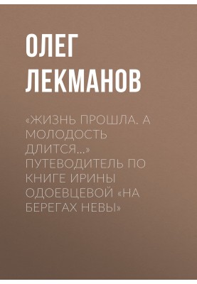 «Жизнь прошла. А молодость длится…» Путеводитель по книге Ирины Одоевцевой «На берегах Невы»